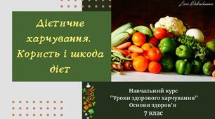 Дієтичне харчування. Користь і шкода дієт. Методична розробка уроку навчального курсу "Уроки здорового харчування". 7 клас.