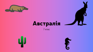 Географічне положення Австралії. 7 клас. Географія
