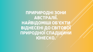 Природні зони Австралії. 7 клас. Географія