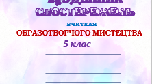 Щоденник досягнень НУШ 5 клас з ОБРАЗОТВОРЧОГО МИСТЕЦТВА