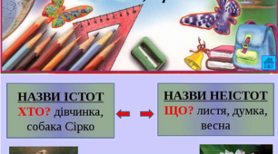 Розрізнення іменників - назв істот і неістот