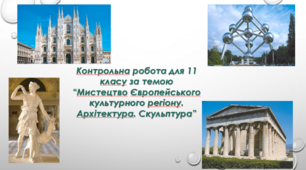 Тестові завдання 11 клас. Мистецтво Європейського культурного регіону. Архітектура. Скульптура.