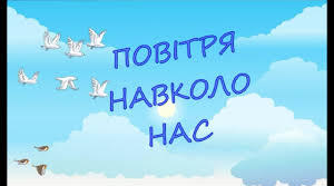 "Природа навколо нас. Повітря"