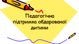 Педагогіка підтримки обдарованої дитини