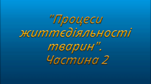Тест біологія 7 клас. "Процеси життєдіяльності тварин". Частина 2