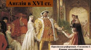 Презентація з теми: "Англія в ХVI ст. Королівська реформація. Єлизавета І. Криваве законодавство"