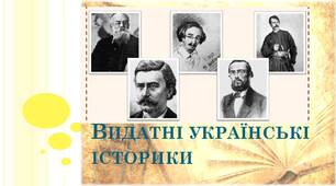 Презентація для 5 класу "Видатні українськіісторики" НУШ