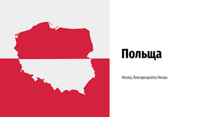 Польща: загальна характеристика країни
