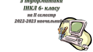Календарне планування з інформатики 6 клас ( інклюзія )