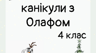 Зимові канікули 4 клас