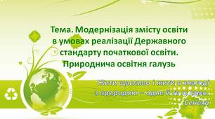 Презентація "Модернізація змісту освіти в умовах реалізації Державного стандарту початкової освіти. Природнича освітня галузь"