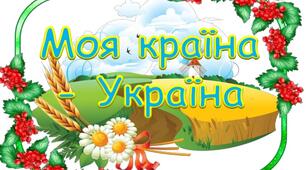 Презентація "Історичний брейн-ринг "Моя країна - Україна"