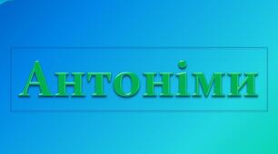 Презентація з теми "Антоніми"