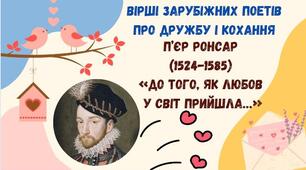 Вірші зарубіжних поетів про дружбу і кохання.  П’єр Ронсар (1524-1585) «До того, як любов у світ прийшла…»