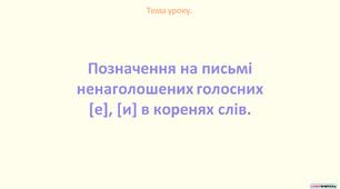 Презентація "Позначення на письмі ненаголошених голосних [е], [и] в коренях слів"