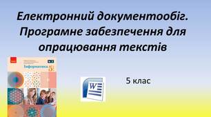 Презнтація "Електронний документообіг. Програмне забезпечення для опрацювання текстів"