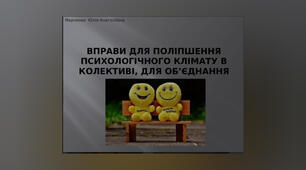 Презентація "Вправи для поліпшення психологічного клімату в колективі"