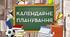 Календарне планування 2 клас IIсеместр (з очікуваними результатами)