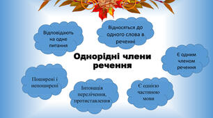 Однорідні члени речення
