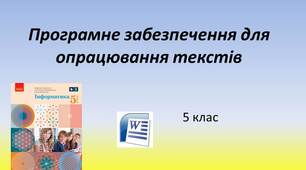 Презнтація "Програмне забезпечення для опрацювання текстів"