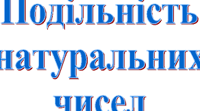 (Копія) Тематична контрольна (діагностична) робота № 6 Подільність натуральних чисел