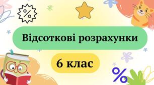 Презентація "Відсоткові розрахунки" 6 клас + ТЕСТ + ВІДЕО
