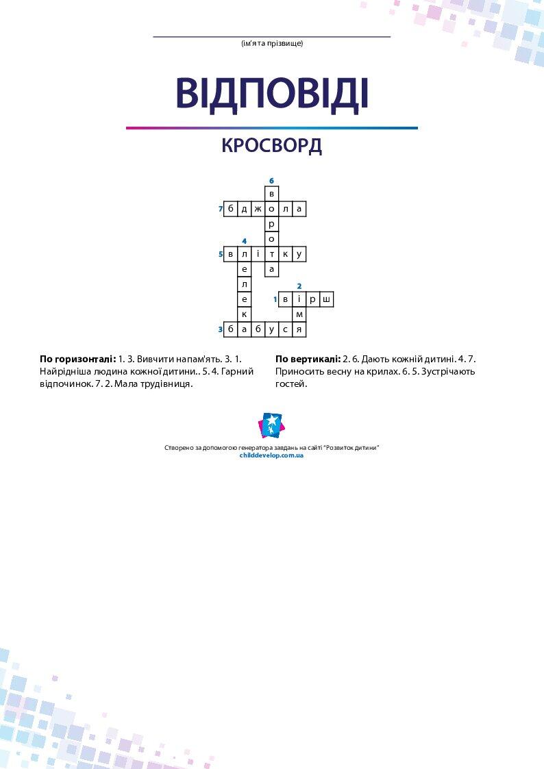 Кросворд для 1 класу | Робоча програма. НУШ
