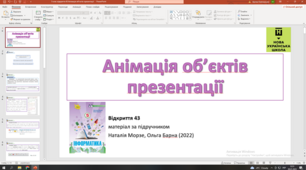 Відкриття 43 Анімація об'єктів презентації НУШ 5 клас