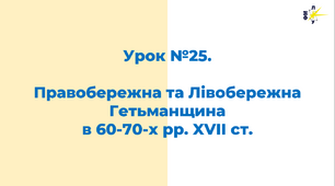 Правобережна та Лівобережна Гетьманщина  в 60-70-х рр. XVII ст.