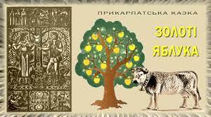 Українська народна казка "Золоті яблука"