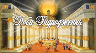 8 клас. Презентація "Доба Відродження"