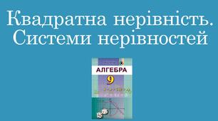 Презентація "Квадратна нерівність. Системи нерівностей "