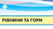 Рівнини та гори рідного краю