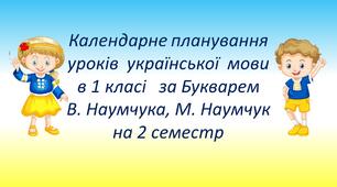 Календарне планування уроків української мови за Букварем В. Наумчука, М. Наумчук на 2 семестр
