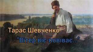 Поезія великого Кобзаря. Тарас Шевченко «Вітер віє – повіває»