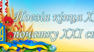 Тест "Поезія кінця XX початку XXI ст."