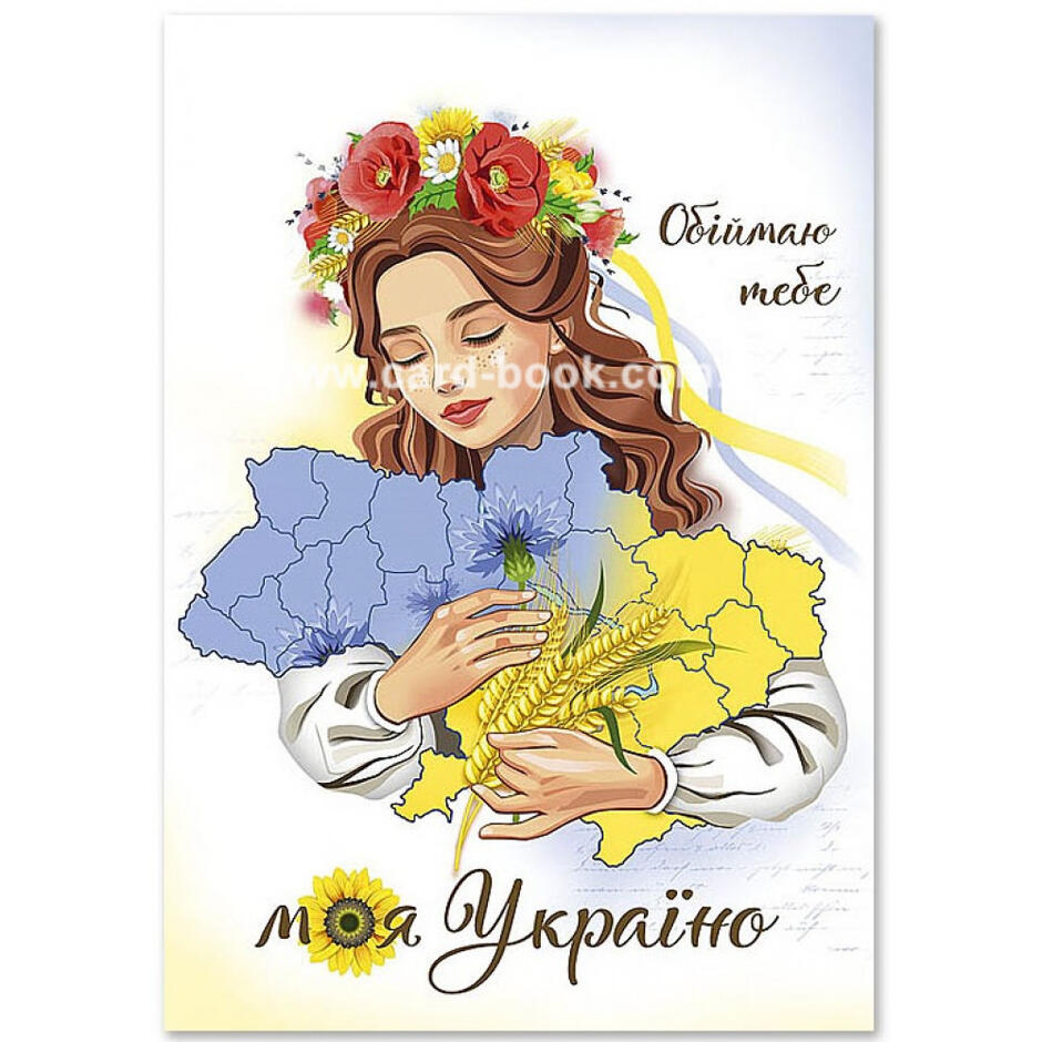 Одинарная открытка "Обіймаю тебе Моя Україно!" Fr-P-4921 - Поставщик №1 Украине