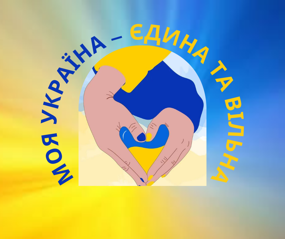 Арт-простір «Моя Україна – єдина та вільна» – Науково-методичний центр професійно-технічної освіти у Запорізькій області