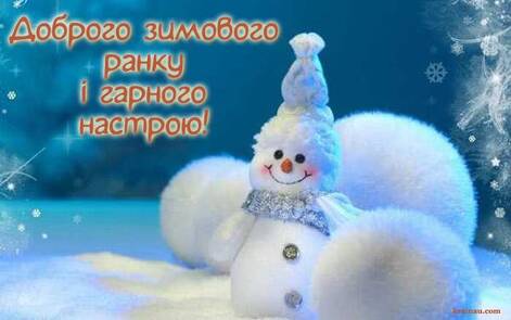 Доброго зимового ранку: картинки та побажання