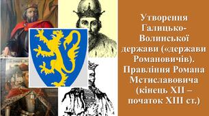 Презентація з теми: "Утворення Галицько-Волинської держави («держави Романовичів). Правління Романа Мстиславовича (кінець ХІІ – початок ХІІІ ст.)"