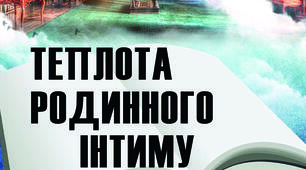 Станіслав Чернілевський. «Теплота родинного інтиму…», «Забула внучка в баби черевички…».