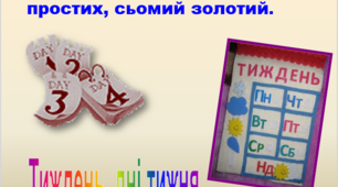 Утворення числа 7 із числа 6 і числа 6 із числа 7. Письмо цифри 7. Порівняння чисел у межах 7.