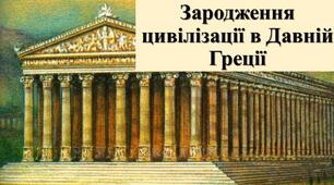 Презентація з теми: "Зародження цивілізації в Давній Греції"
