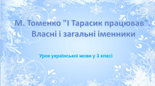 М. Томенко "І Тарасик працював". Власні і загальні іменники