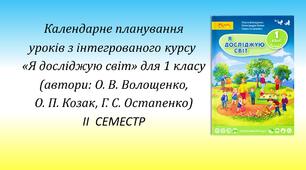 Календарне планування уроків з інтегрованого курсу «Я досліджую світ» для 1 класу