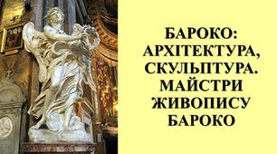 Презентація з теми: "БАРОКО: АРХІТЕКТУРА, СКУЛЬПТУРА. МАЙСТРИ ЖИВОПИСУ БАРОКО"