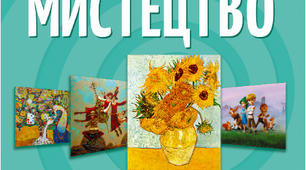Календарно-тематичне планування  з курсу «Мистецтво: образотворче мистецтво» І семестр, з активними посиланнями