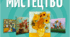 Календарно-тематичне планування  з курсу «Мистецтво: образотворче мистецтво» І семестр, з активними посиланнями