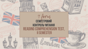 [9] [II semester] Семестровий контроль читання | Reading Comprehension Test