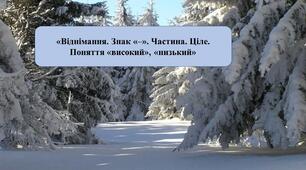 Презентація: «Віднімання. Знак «–».  Поняття «високий», «низький»